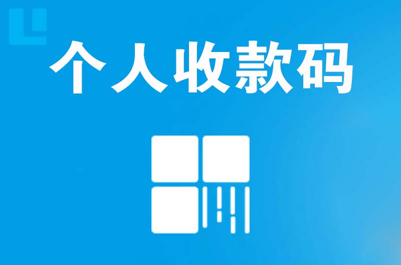 兴海拉卡拉个人收款码