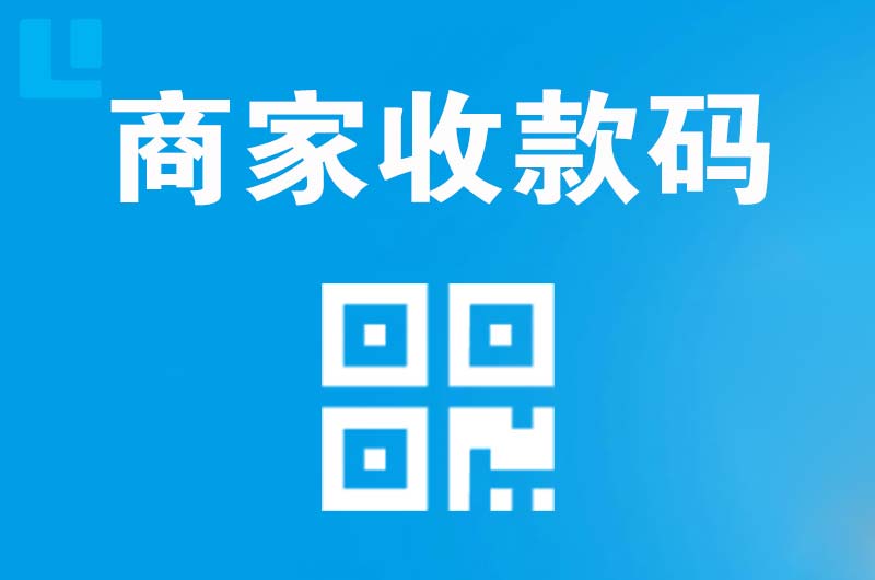 兴海拉卡拉商家收款码