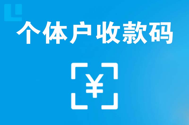 兴海拉卡拉个体户收款码