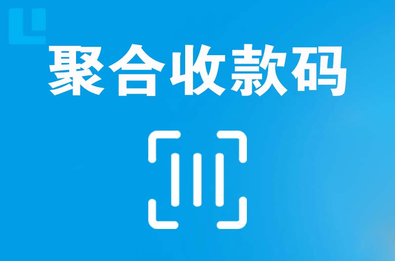 兴海拉卡拉聚合收款码